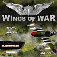 Крылья войны (Wings of War)
