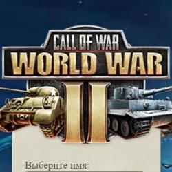 Зов Войны: Вторая мировая война (Call of War: World War 2)